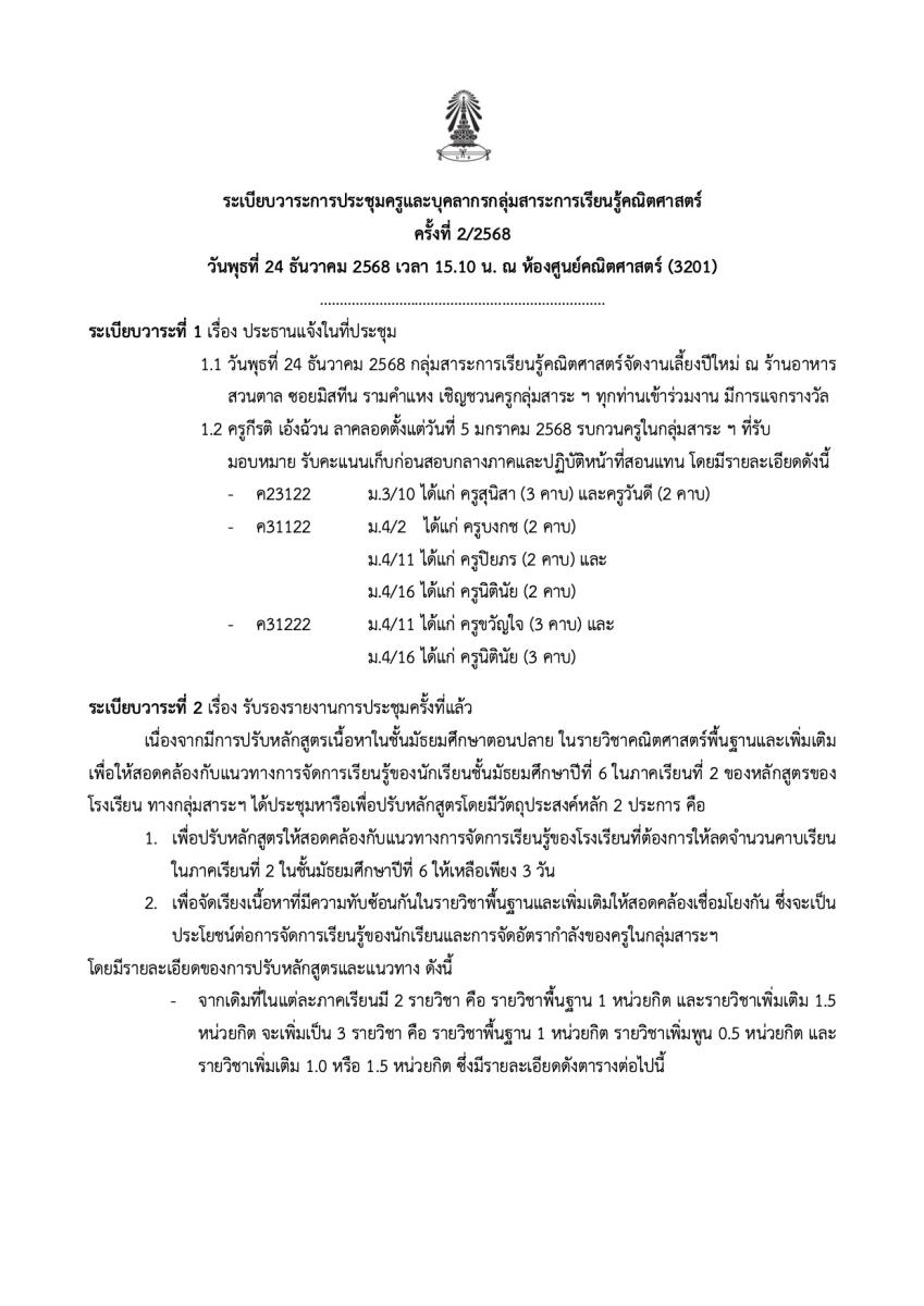 ระเบียบวาระการประชุมครูและบุคลากรกลุ่มสาระการเรียนรู้คณิตศาสตร์ครั้งที่ 2/2568
