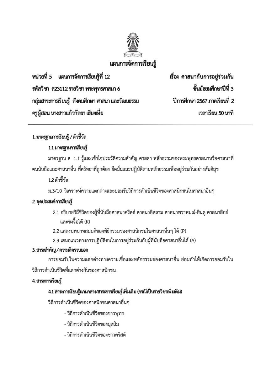 แผนการจัดการเรียนรู้ พระพุทธศาสนา แก้วกัลยา 2