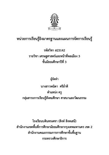 แผนการจัดการเรียนรู้ หน้าที่พลเมือง พนิดา