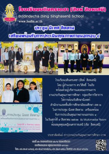 2562 09 09 ประชุม นิเทศ ติดตาม เตรียมพร้อมรับการประเมินคุณภาพภายนอกรอบ 4