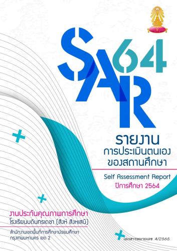 รายงานการประเมินตนเองของสถานศึกษา (SAR64)