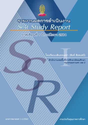 รายงานผลการดำเนนงาน ภาคเรียนที่ 1 ปีการศึกษา 2564 (SSR 1-64)
