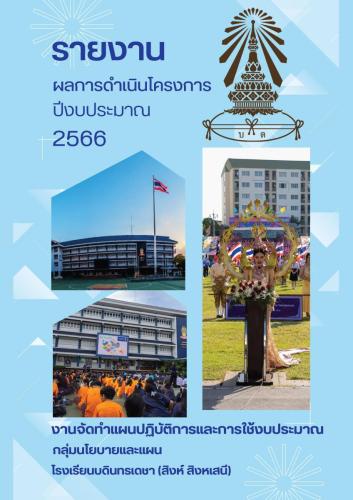 รายงานผลการดำเนินโครงการประจำปีงบประมาณ 2566