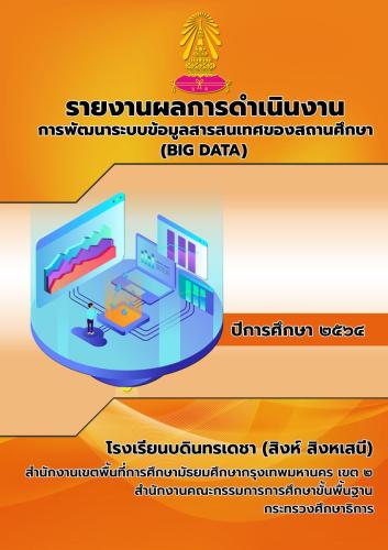 รายงานผลการดำเนินงาน การพัฒนาระบบข้อมูลสารสนเทศของสถานศึกษา (BIG DATA)