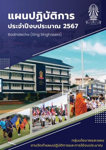 ปกแผนปฏิบัติการประจำปีงบประมาณ 2567