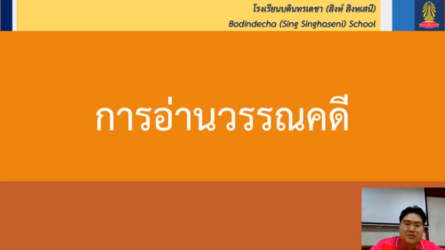 ภาษาไทย การอ่านวรรณคดี ครูนิรรัตน์