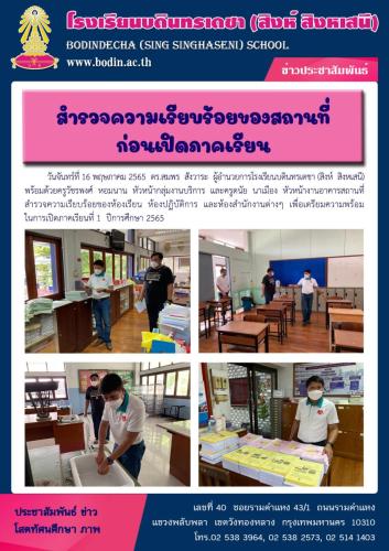 2565 สำรวจความเรียบร้อยก่อนเปิดภาคเรียน