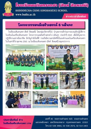 2566 กิจกรรมรวมพลังสร้างสรรค์-6-บดินทร
