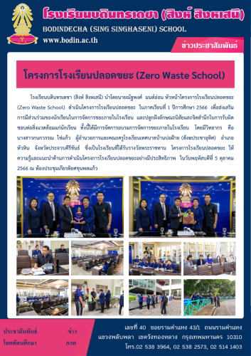 2566 โครงการโรงเรียนปลอดขยะ
