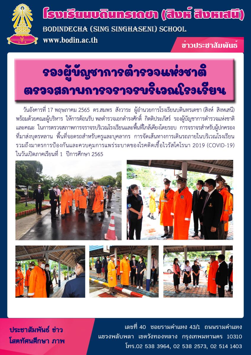 2565 ตรวจสภาพการจราจรบริเวณโรงเรียน