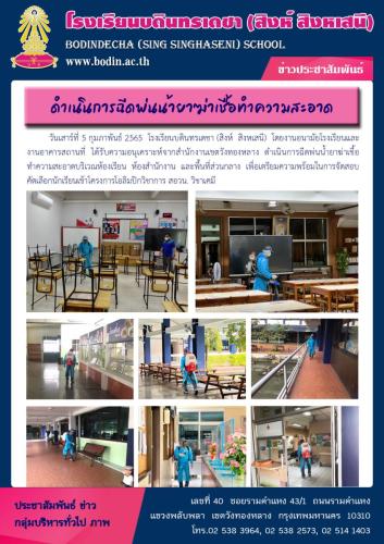 2565 กิจกรรมการฉีดพ่นน้ำยาฆ่าเชื้อทำความสะอาด