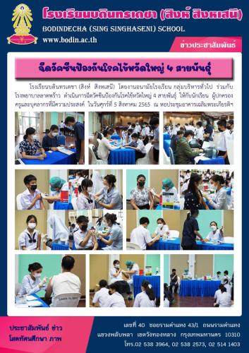 2565 กิจกรรมฉีดวัคซีนป้องกันโรคไข้หวัดใหญ่