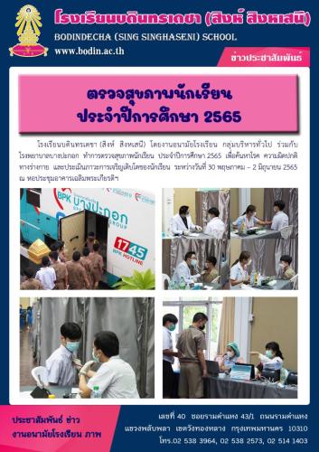 2565 กิจกรรมตรวจสุขภาพนักเรียน