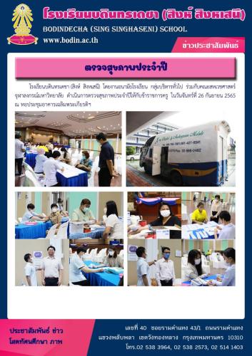 2565 กิจกรรมตรวจสุขภาพประจำปีครูและบุคลากร