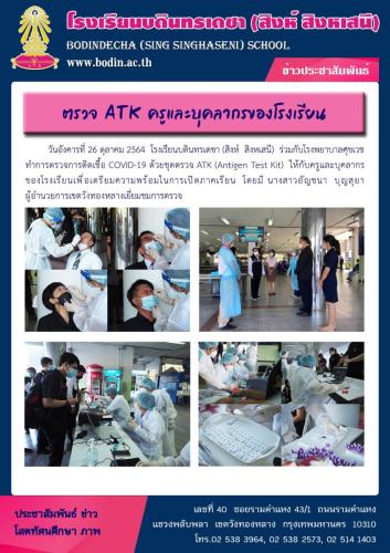 2565 กิจกรรมเฝ้าระวังโรคโควิด-ตรวจATK-1