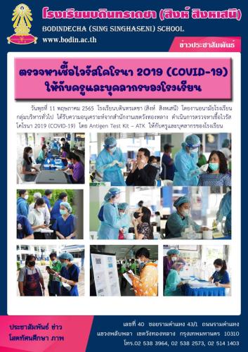 2565 กิจกรรมเฝ้าระวังโรคโควิด-ตรวจATK-2