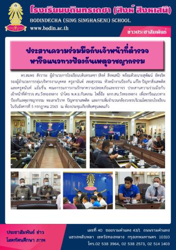 2565 ประชุมประสานงานตำรวจ