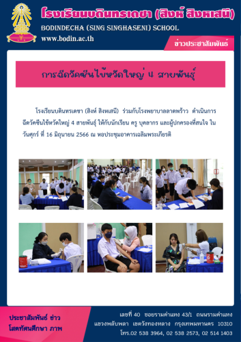 2566 กิจกรรมฉีดวัคซีนป้องกันโรคไข้หวัดใหญ่