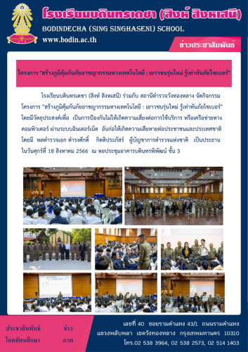 2566 กิจกรรมสร้างภูมิคุ้มกันภัยอาชญากรรมทางเทคโนโ﻿ลยี