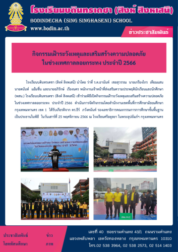 2566 กิจกรรมเสริมสร้างความปลอดภัย